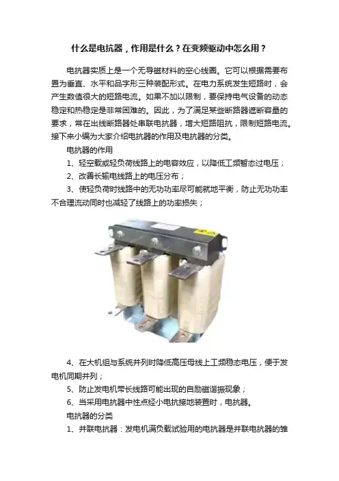 什么是电抗器，作用是什么？在变频驱动中怎么用？