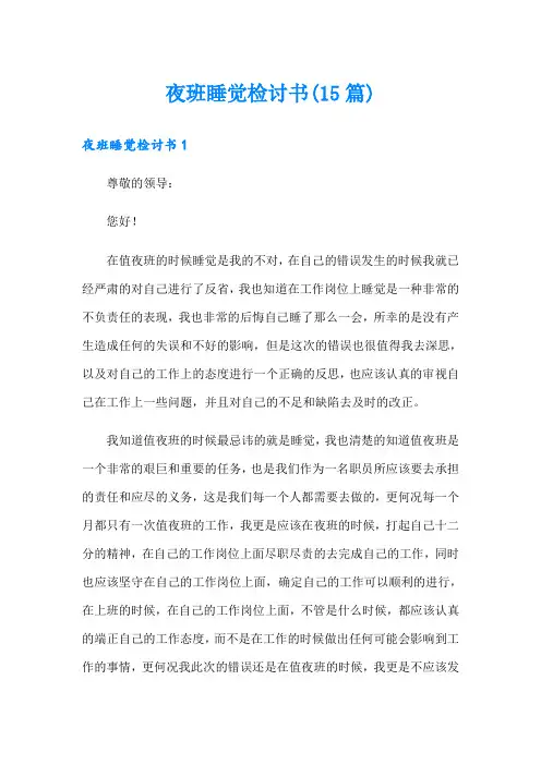 夜班睡觉检讨书(15篇)
