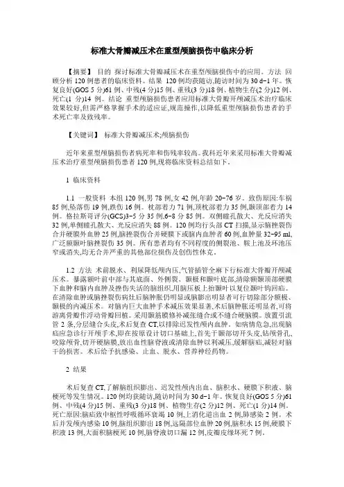 标准大骨瓣减压术在重型颅脑损伤中临床分析