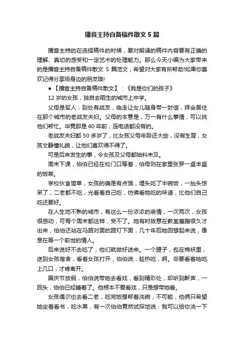 播音主持自备稿件散文5篇