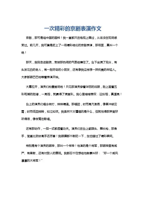一次精彩的京剧表演作文