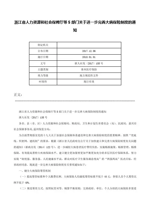 浙江省人力资源和社会保障厅等5部门关于进一步完善大病保险制度的通知-浙人社发〔2017〕135号