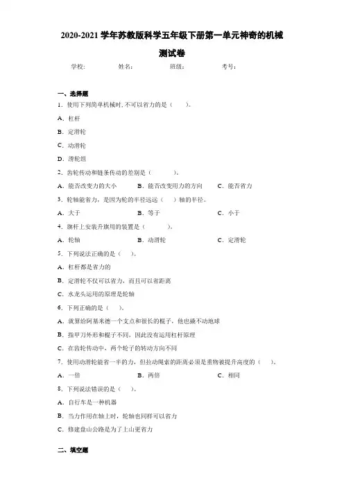 2020-2021学年苏教版科学五年级下册第一单元神奇的机械测试卷