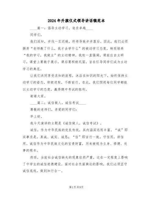 2024年升旗仪式领导讲话稿范本（五篇）