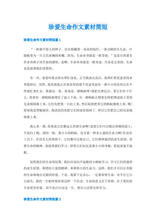 珍爱生命作文素材简短