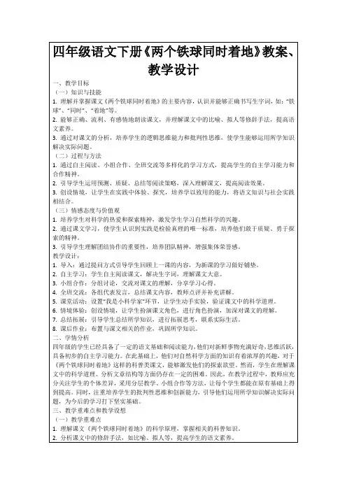 四年级语文下册《两个铁球同时着地》教案、教学设计
