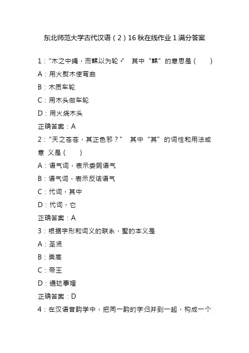 东北师范大学古代汉语(2)16秋在线作业1满分答案