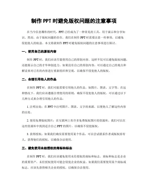 制作PPT时避免版权问题的注意事项
