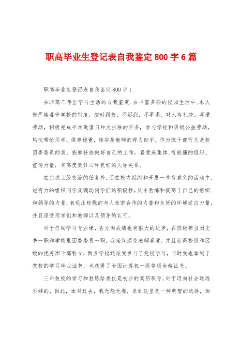 职高毕业生登记表自我鉴定800字6篇
