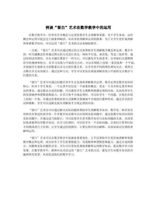 例谈“留白”艺术在数学教学中的运用