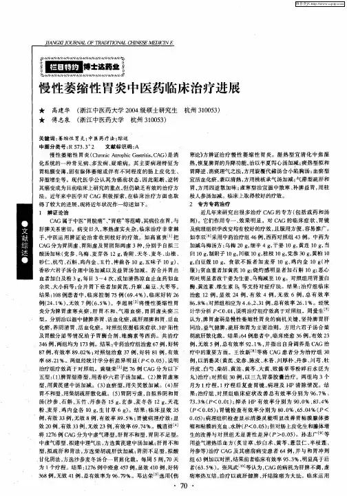 慢性萎缩性胃炎中医药临床治疗进展