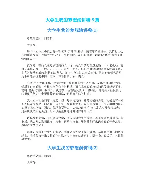 大学生我的梦想演讲稿5篇
