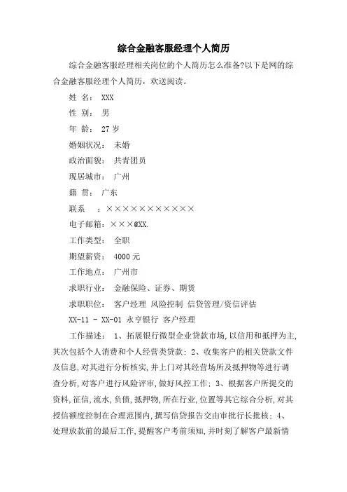 综合金融客服经理个人简历