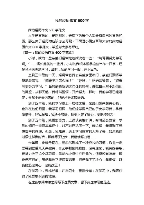我的经历作文600字范文