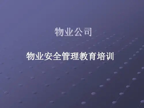 物业安全管理教育培训 PPT精品课件