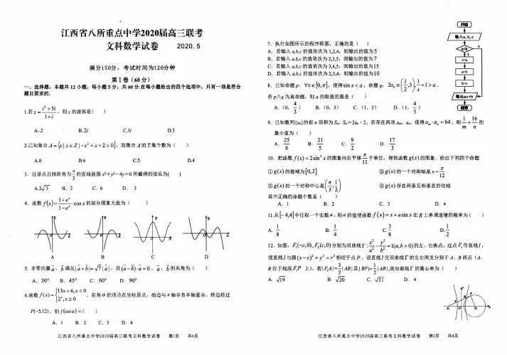 【5月江西八所重点高中高三联考文数】2020年江西省八所重点高中高三联考文科数学试卷含答案