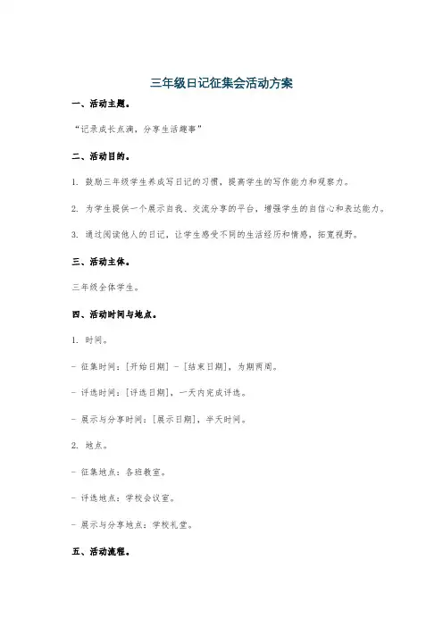 三年级日记征集会活动方案