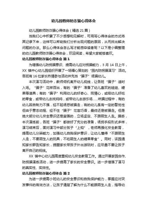 幼儿园教师防诈骗心得体会
