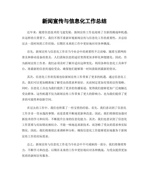 新闻宣传与信息化工作总结