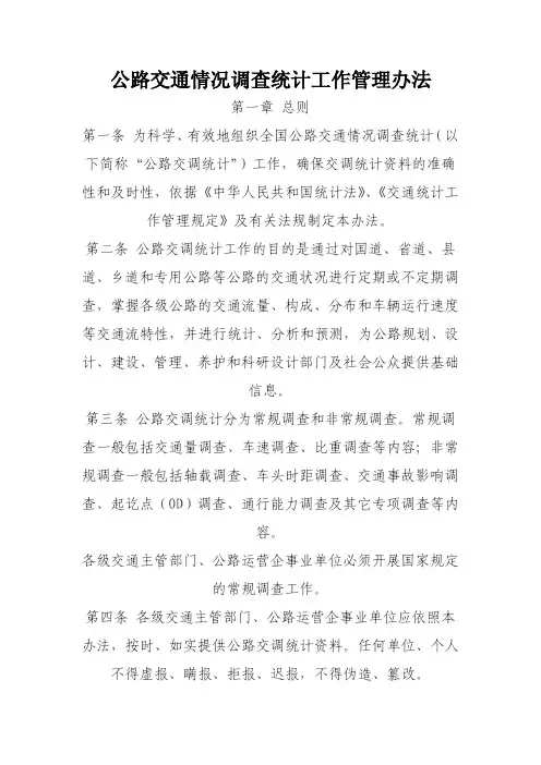 公路交通情况调查统计工作管理办法