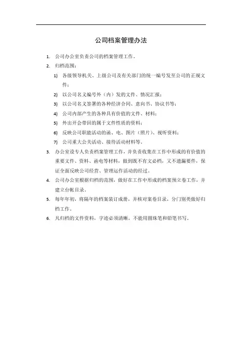 公司档案管理办法