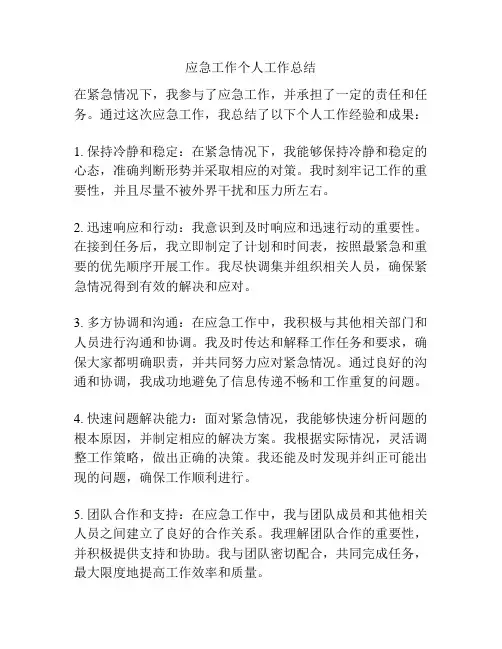 应急工作个人工作总结