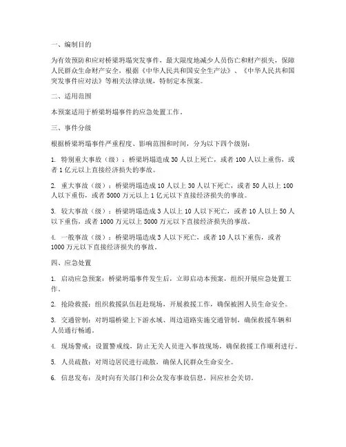 桥梁应急预案坍塌事件
