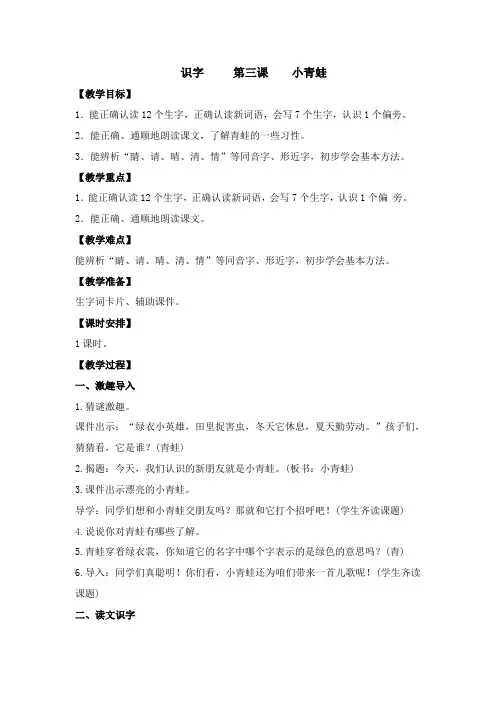 一年级语文下册识字3.小青蛙 教案汇编