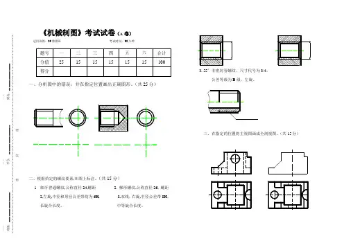 《机械制图》考试试卷(A卷)