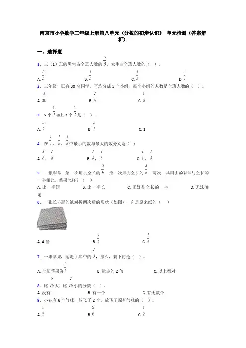 南京市小学数学三年级上册第八单元《分数的初步认识》 单元检测(答案解析)