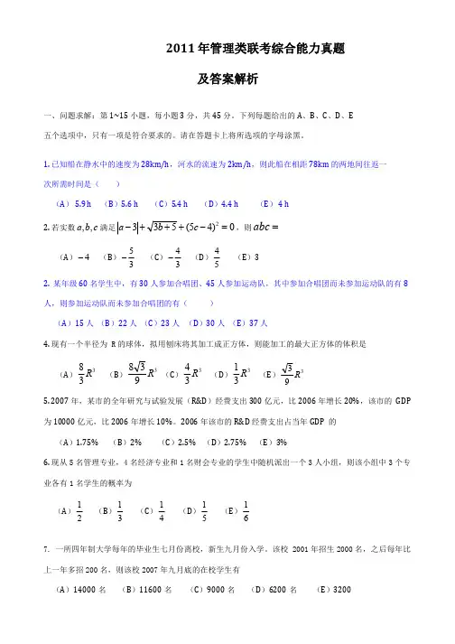 2011年管理类联考综合能力真题及答案解析