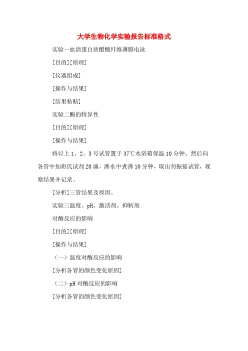 大学生物化学实验报告标准格式