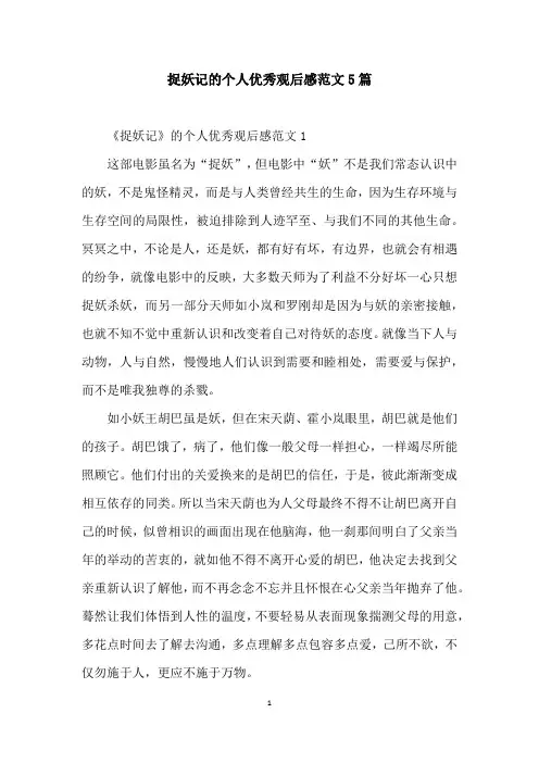 捉妖记的个人优秀观后感范文5篇