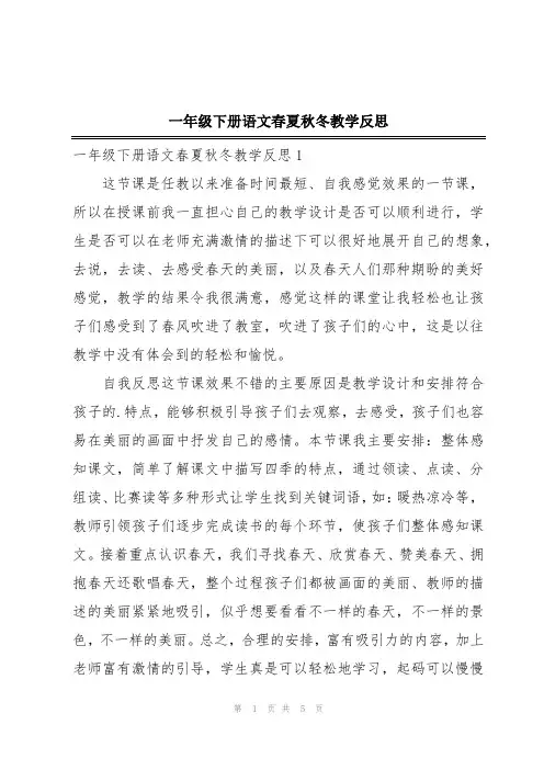 一年级下册语文春夏秋冬教学反思