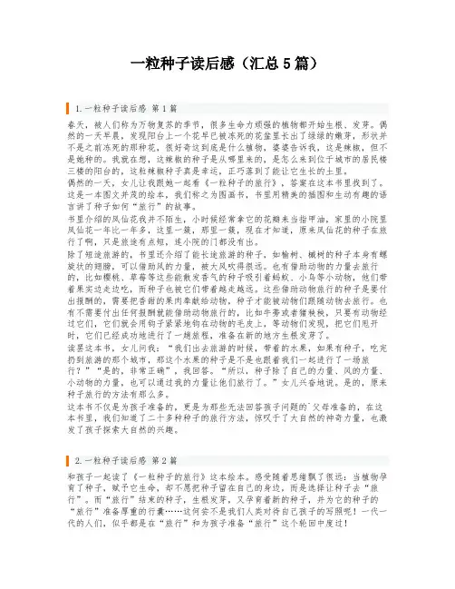 一粒种子读后感(汇总5篇)