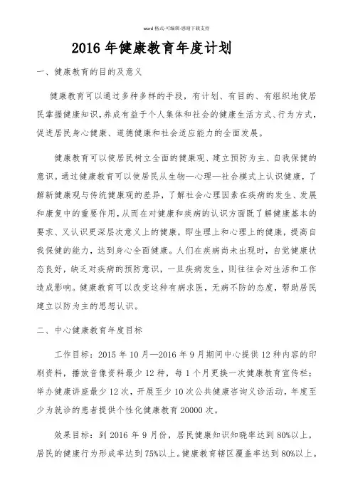 2016年健康教育年度计划