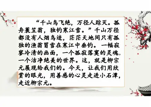 第10课《小石潭记》课件2024-2025学年统编版语文八年级下册