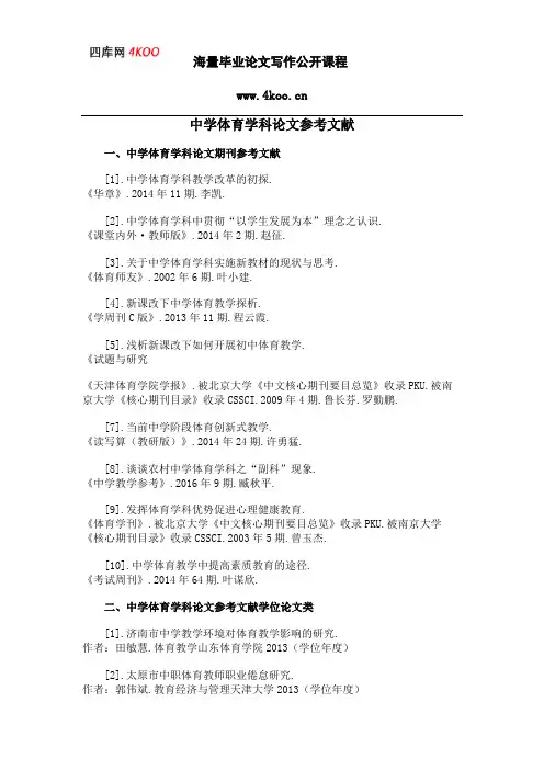 中学体育学科论文参考文献范例