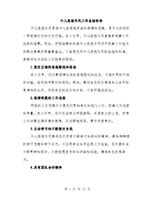 个人思想作风工作总结标准(五篇)