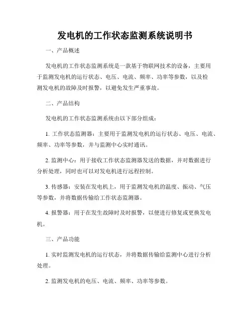 发电机的工作状态监测系统说明书