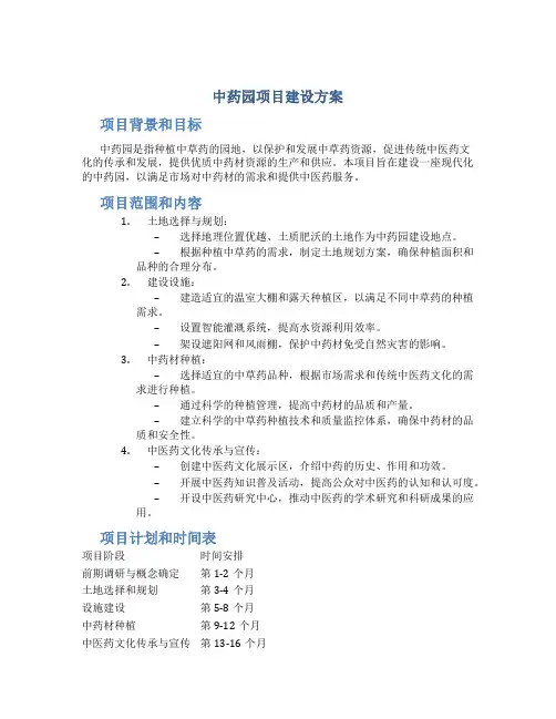 中药园项目建设方案