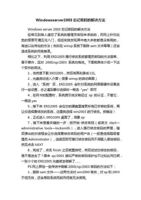 Windowsserver2003忘记密码的解决方法