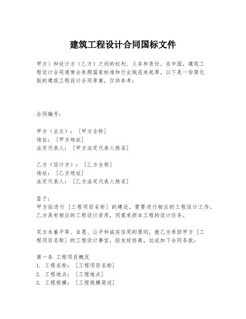 建筑工程设计合同国标文件