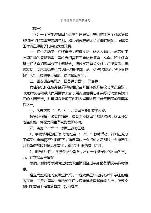 学习困难学生帮扶计划_学习计划_