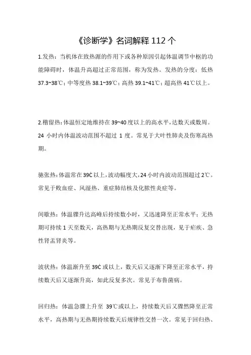 《诊断学》名词解释112个