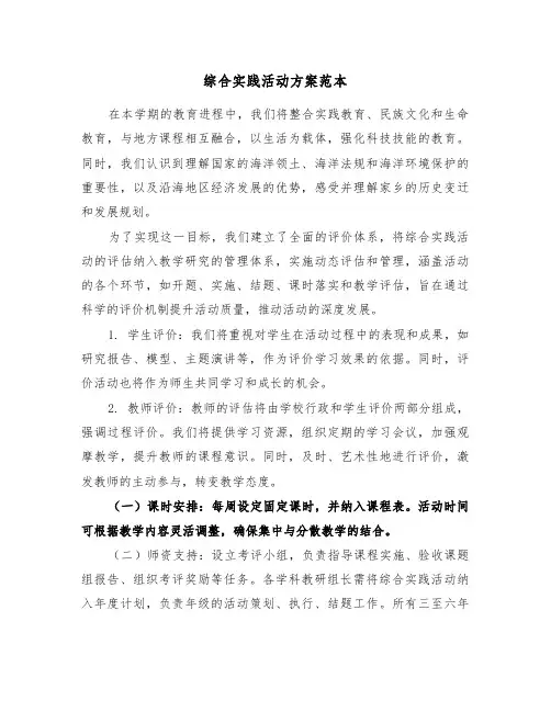 综合实践活动方案范本（五篇）