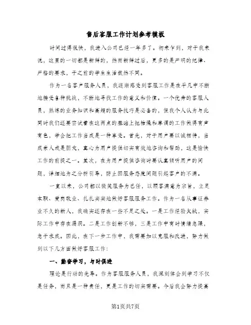 售后客服工作计划参考模板(三篇)