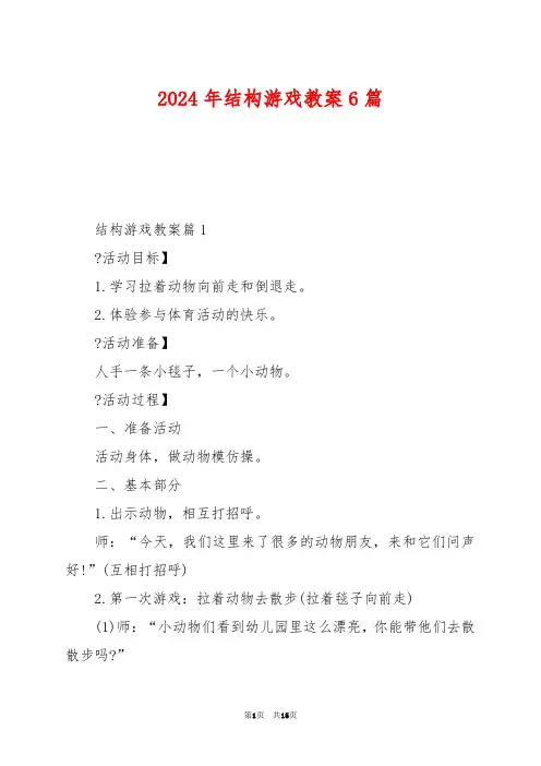 2024年结构游戏教案6篇
