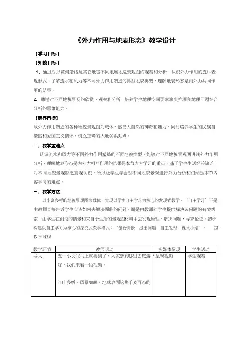 高中地理《外力作用与地表形态1》优质课教案、教学设计