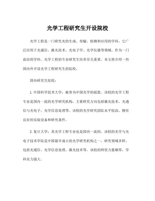 光学工程研究生开设院校